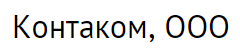 ООО «Контаком» ООО «Контаком»