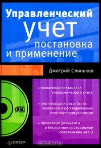 Управленческий учет. Постановка и применение Управленческий учет. Постановка и применение
