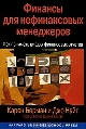 Финансы для нефинансовых менеджеров. Финансы для нефинансовых менеджеров.