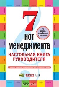 7 нот менеджмента. Настольная книга руководителя 7 нот менеджмента. Настольная книга руководителя
